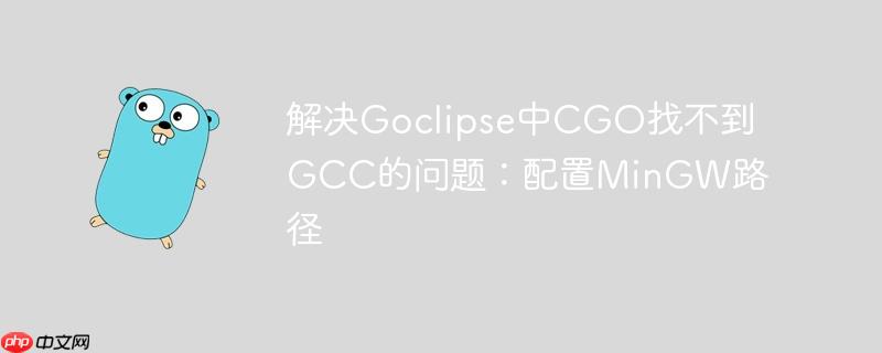 解决Goclipse中CGO找不到GCC的问题:配置MinGW路径