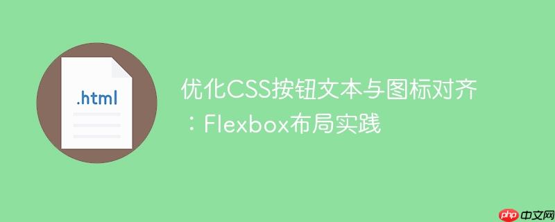 优化CSS按钮文本与图标对齐:Flexbox布局实践