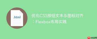 优化CSS按钮文本与图标对齐：Flexbox布局实践