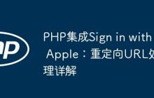 PHP集成Sign in with Apple：重定向URL处理详解