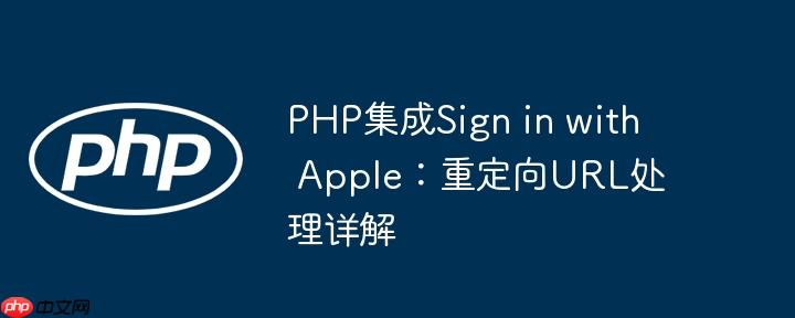 PHP集成Sign in with Apple:重定向URL处理详解