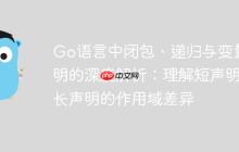Go语言中闭包、递归与变量声明的深度解析：理解短声明与长声明的作用域差异