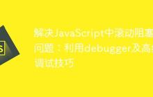 解决JavaScript中滚动阻塞问题：利用debugger及高级调试技巧