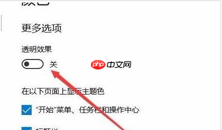 Win10开始菜单透明度如何设置？Win10开始菜单透明度设置教程