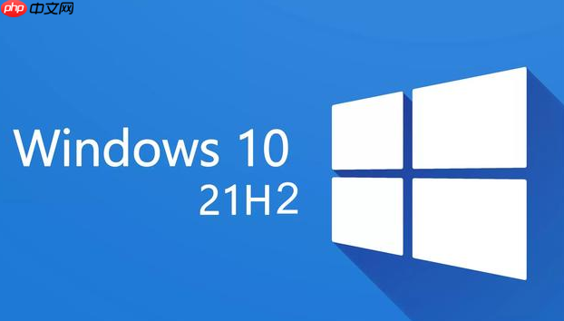 微软确认 Win10 21H2 更新已大规模推送,不强制用户升级Win11
