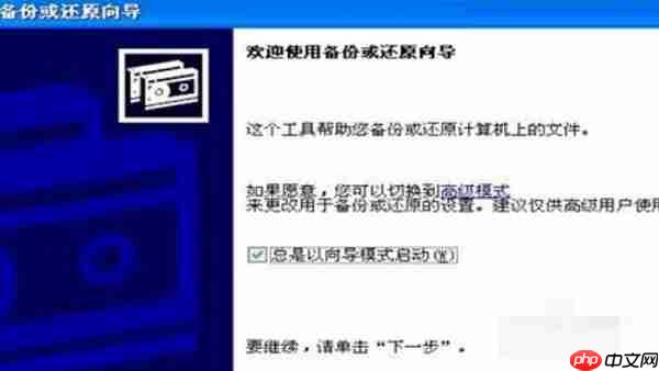 XP系统备份在c盘的文件怎么恢复？