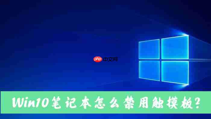 Win10笔记本电脑怎么禁用自带的触摸板？