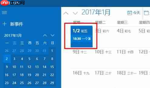 Win10系统怎么设置日历事件提醒?Win10日历事件提醒设置教程