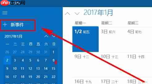 Win10系统怎么设置日历事件提醒?Win10日历事件提醒设置教程