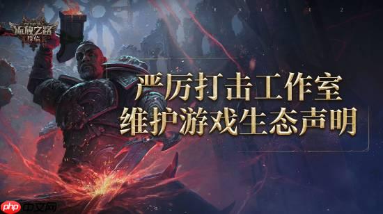 《流放之路：降临》公布反作弊声明：腾讯与开发商联手打造双重防线