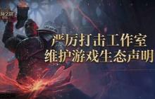 《流放之路：降临》公布反作弊声明：腾讯与开发商联手打造双重防线