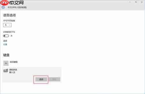 将win10输入法默认英文版的操作方法