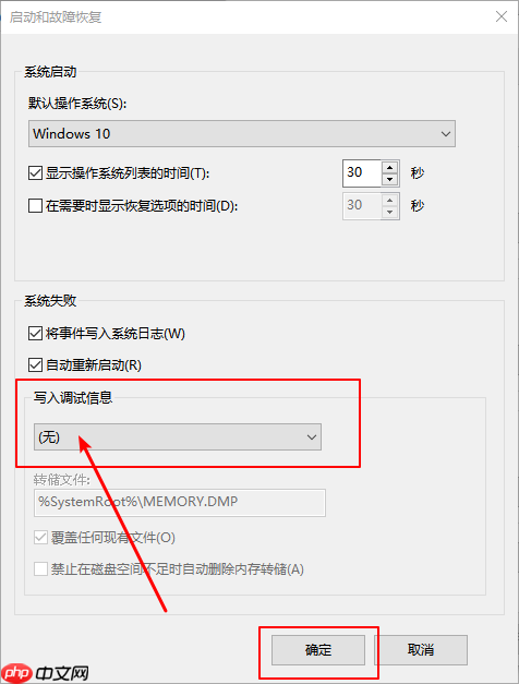 Win10系统如何禁止生成“系统错误内存转储文件”?
