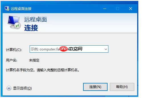 Win10内置远程连接功能,不用TeamViewer也能实现远程控制