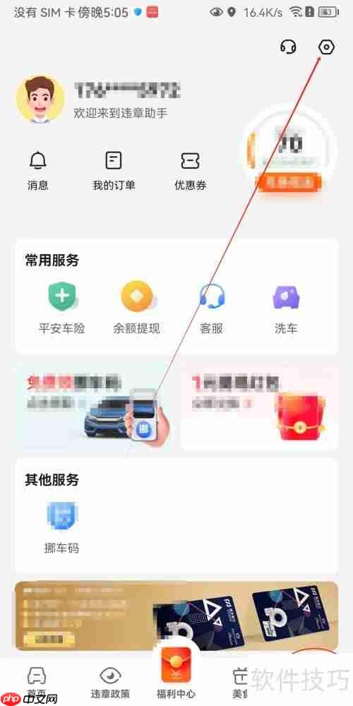 安卓违章助手关闭个性化方法