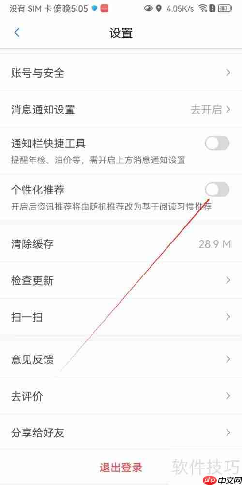 安卓违章助手关闭个性化方法