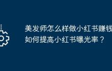 美发师怎么样做小红书赚钱？如何提高小红书曝光率？