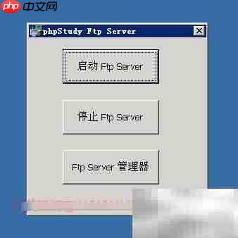 PhpStudy搭建FTP服务器教程