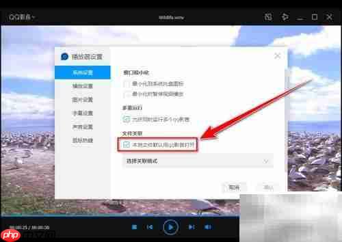 取消QQ影音默认播放器方法