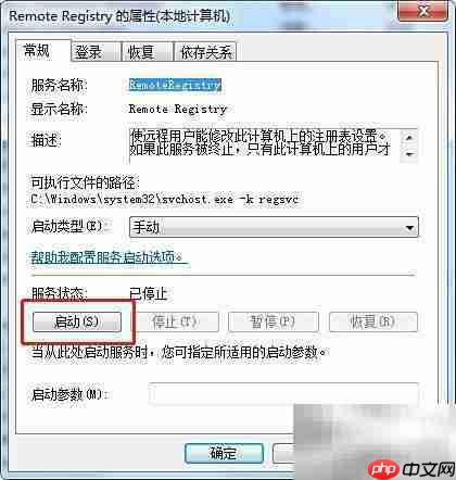 Win7启动Remote Registry服务方法