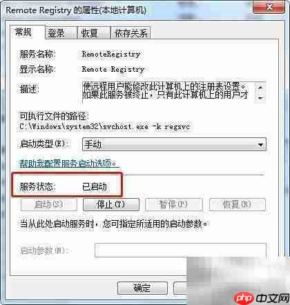 Win7启动Remote Registry服务方法