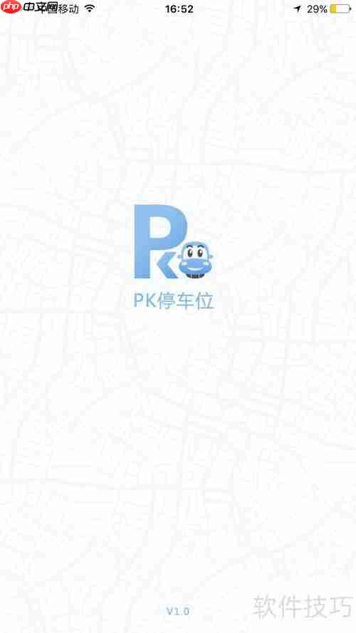 PK停车位APP抢车位攻略