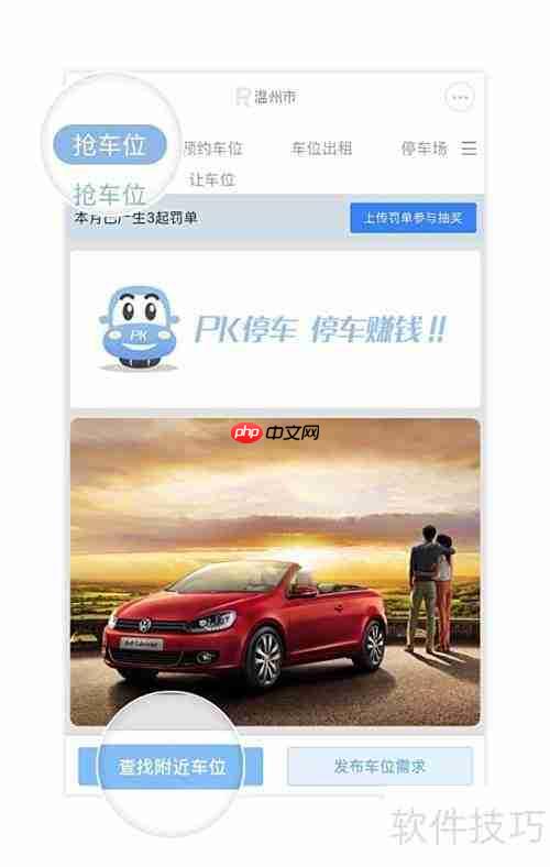 PK停车位APP抢车位攻略