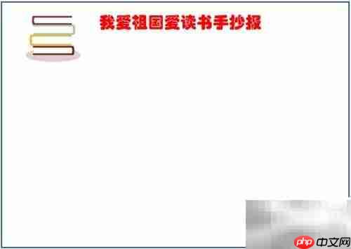 我爱祖国，书香伴成长