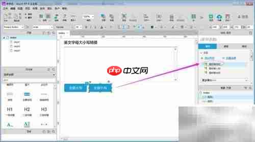 Axure字母大小写转换工具制作