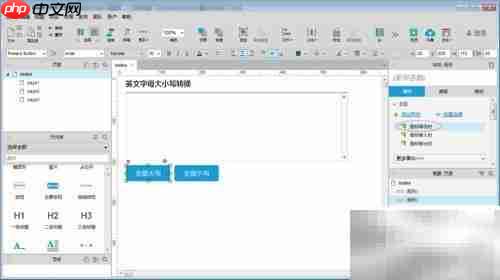 Axure字母大小写转换工具制作