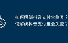 如何解绑抖音支付宝账号？为何解绑抖音支付宝会失败？