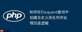 如何在Eloquent查询中创建自定义派生列并处理回退逻辑