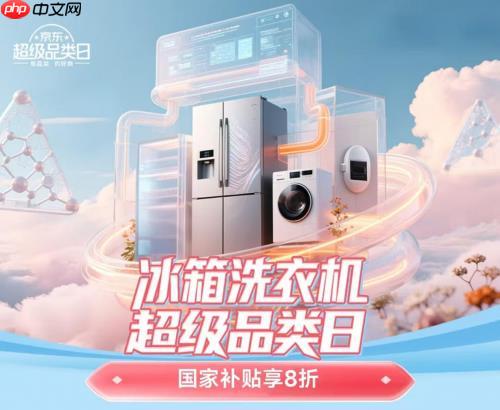 上京东搜索“冰箱洗衣机超级品类日” 大牌好货焕新精致家居生活