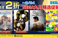 "SEGA九月精选促销"活动开跑 《索尼克×夏特 世代重启》《人中之龙８》特价登场