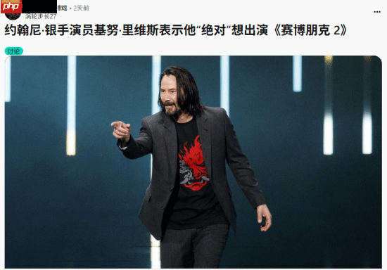 基努里维斯想在《赛博朋克2077》续作再演强尼银手 玩家：感觉多余