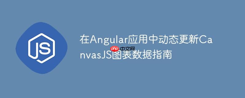 在Angular应用中动态更新CanvasJS图表数据指南