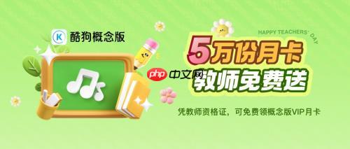 送褔利!酷狗概念版送出5 万份 VIP 月卡  教师免费领