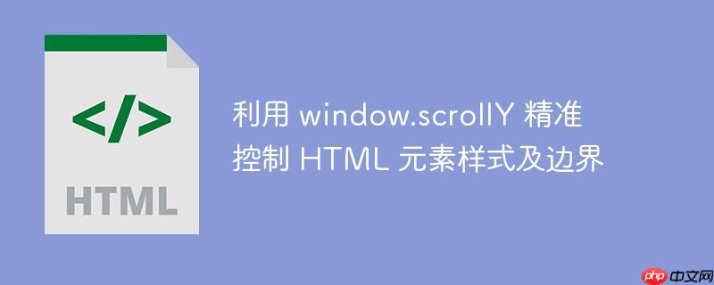 利用 window.scrollY 精准控制 HTML 元素样式及边界