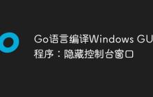 Go语言编译Windows GUI应用程序:隐藏控制台窗口