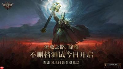 全球爆款载誉前来，《流放之路：降临》预充值不删档测试9月11日正式开启
