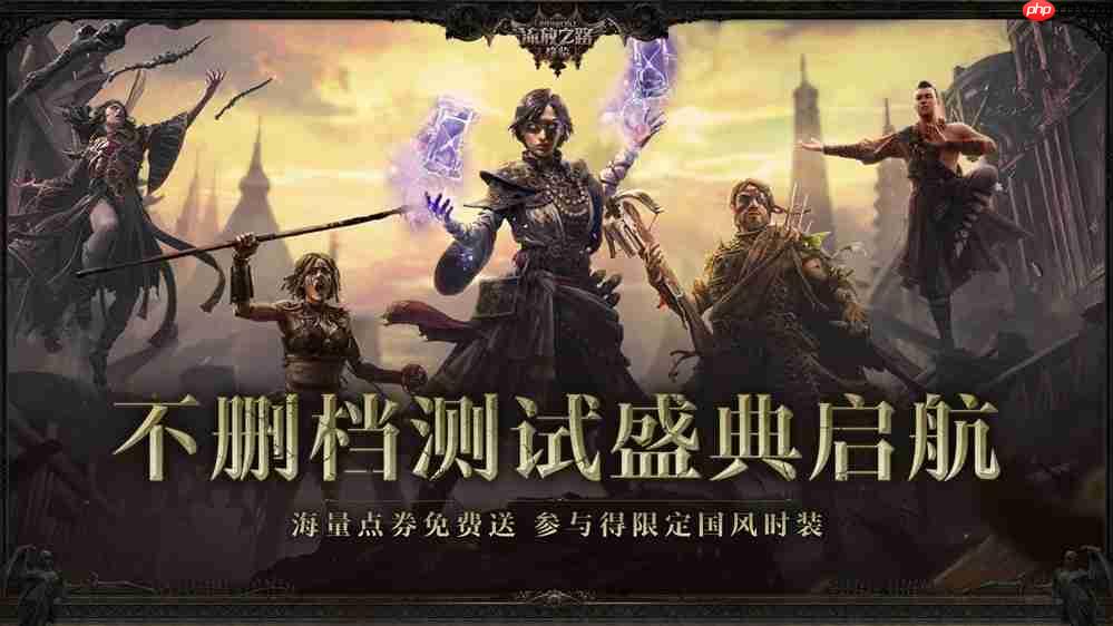 全球爆款载誉前来,《流放之路:降临》预充值不删档测试9月11日正式开启