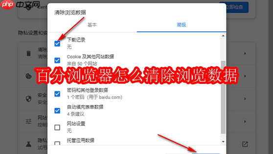 百分浏览器怎么清除浏览数据