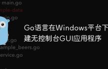Go语言在Windows平台下构建无控制台GUI应用程序