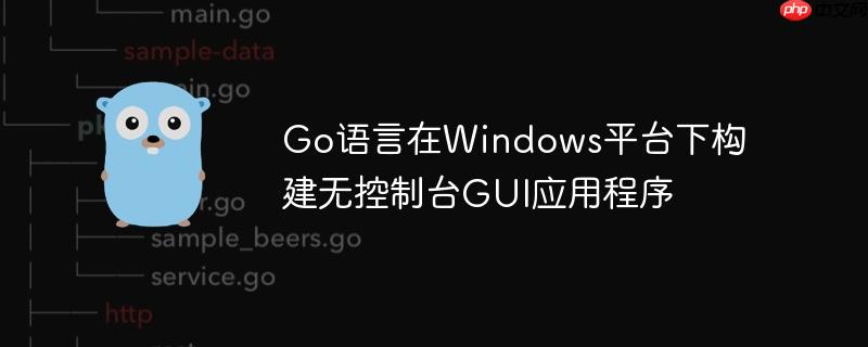Go语言在Windows平台下构建无控制台GUI应用程序