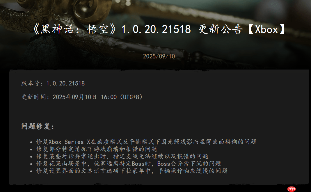 修复问题！ 《黑神话：悟空》XBox版更新