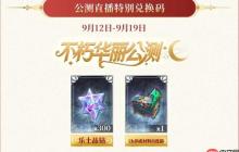 不朽箴言最新禮包兌換碼分享