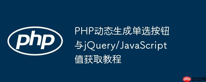 PHP动态生成单选按钮与jQuery/JavaScript值获取教程