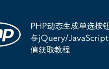 PHP动态生成单选按钮与jQuery/JavaScript值获取教程