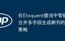 在Eloquent查询中智能合并多字段生成新列的策略