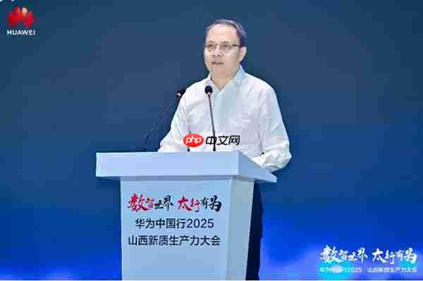 华为中国行2025·山西新质生产力大会“以数智化之笔 书写长治答卷”
